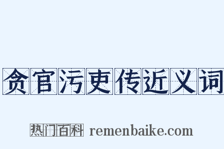 贪官污吏传近义词是什么意思的图片